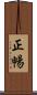正暢 Scroll