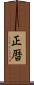 正暦 Scroll