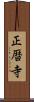 正暦寺 Scroll