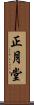 正月堂 Scroll