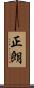 正朗 Scroll