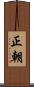 正朝 Scroll
