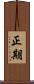 正期 Scroll
