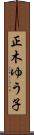 正木ゆう子 Scroll