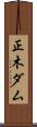 正木ダム Scroll