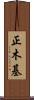 正木基 Scroll