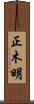 正木明 Scroll