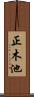 正木池 Scroll