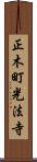 正木町光法寺 Scroll