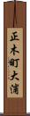 正木町大浦 Scroll