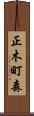 正木町森 Scroll