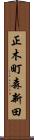 正木町森新田 Scroll
