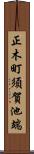 正木町須賀池端 Scroll