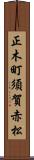 正木町須賀赤松 Scroll