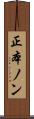 正本ノン Scroll