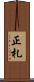 正札 Scroll