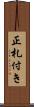 正札付き Scroll