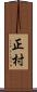 正村 Scroll