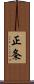 正条 Scroll