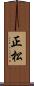正松 Scroll