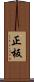 正板 Scroll