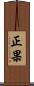 正果 Scroll