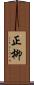 正柳 Scroll