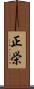 正栄 Scroll