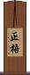 正梧 Scroll