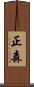 正森 Scroll