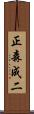 正森成二 Scroll