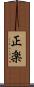 正楽 Scroll