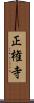 正権寺 Scroll