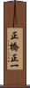 正橋正一 Scroll