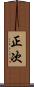 正次 Scroll