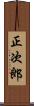 正次郎 Scroll