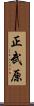 正武原 Scroll