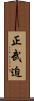 正武迫 Scroll