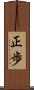 正歩 Scroll