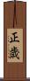 正歳 Scroll