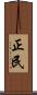 正民 Scroll