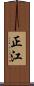正江 Scroll