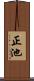 正池 Scroll