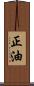 正油 Scroll
