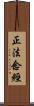 正法念經 Scroll