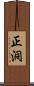 正洞 Scroll