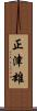 正津雄 Scroll