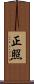 正照 Scroll