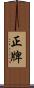 正牌 Scroll
