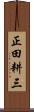 正田耕三 Scroll